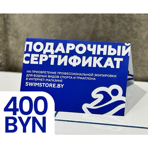 Электронный подарочный сертификат SwimStore.by на 400 рублей