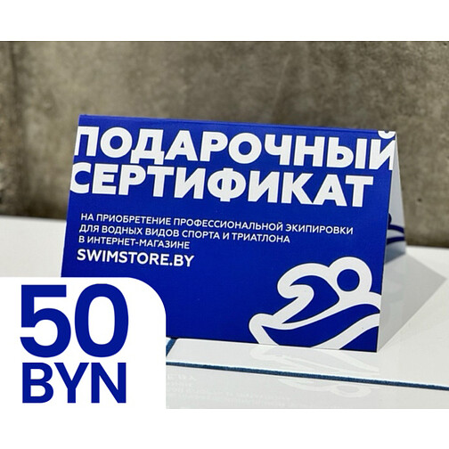 Электронный подарочный сертификат SwimStore.by на 50 рублей