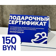 Пластиковый подарочный сертификат SwimStore.by на 150 рублей