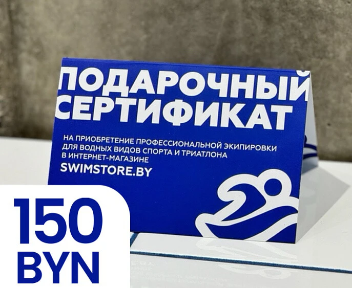 Пластиковый подарочный сертификат SwimStore.by на 150 рублей