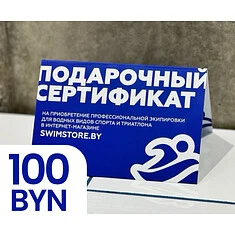 Пластиковый подарочный сертификат SwimStore.by на 100 рублей