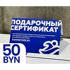 Пластиковый подарочный сертификат SwimStore.by на 50 рублей
