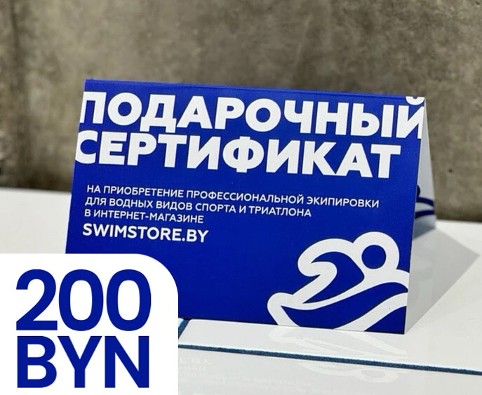 Пластиковый подарочный сертификат SwimStore.by на 200 рублей