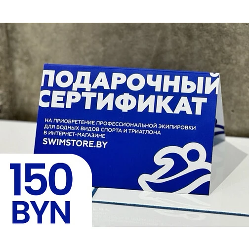 Пластиковый подарочный сертификат SwimStore.by на 150 рублей