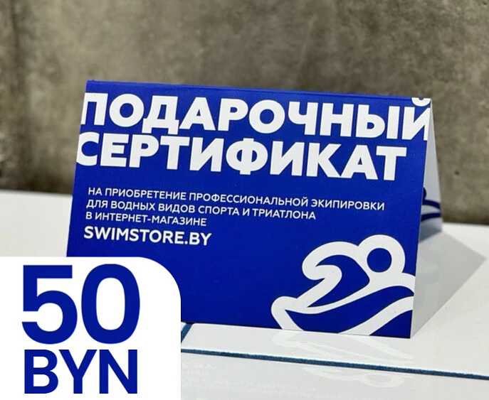 Электронный подарочный сертификат SwimStore.by на 50 рублей