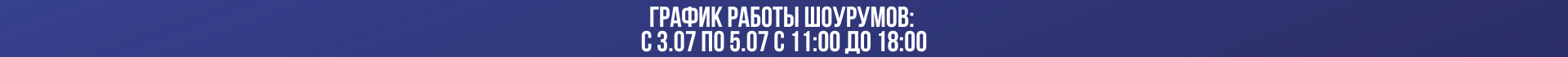 График работы 03.07-05.07