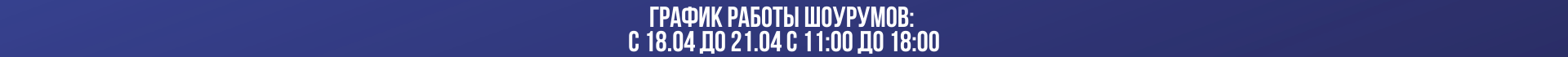График работы 18.04-21.04