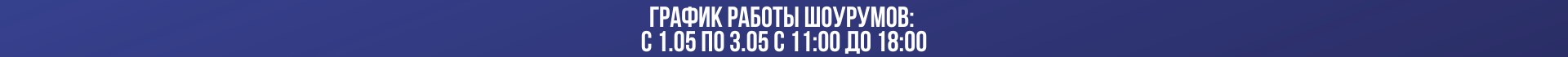 График работы 01.05-03.05